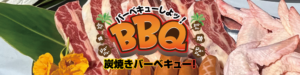 バーベキューをしよう